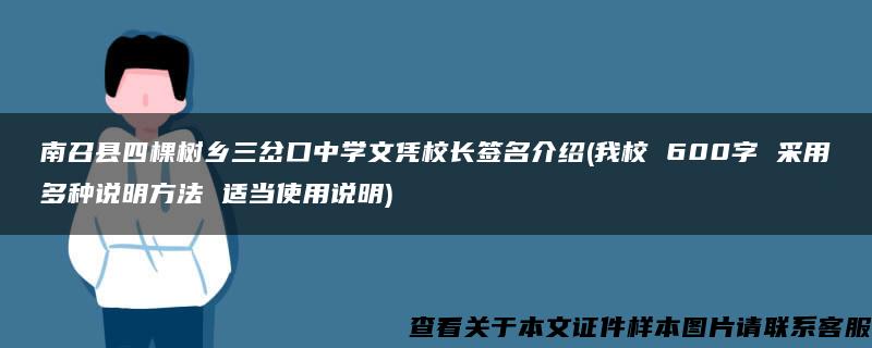 南召縣四棵樹鄉三岔口中學文憑校長簽名介紹(我校 600字 采用多種說明方法 適當使用說明)