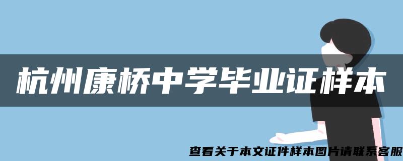 杭州康橋中學畢業證樣本