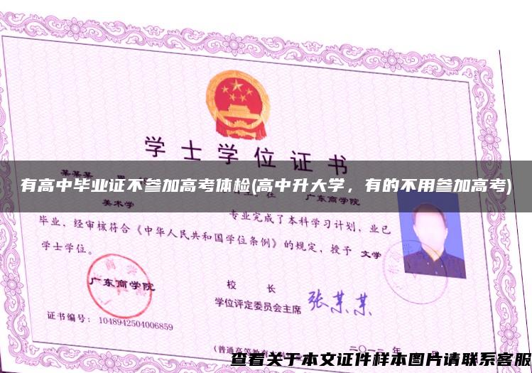 有高中畢業證不參加高考體檢(高中升大學，有的不用參加高考)