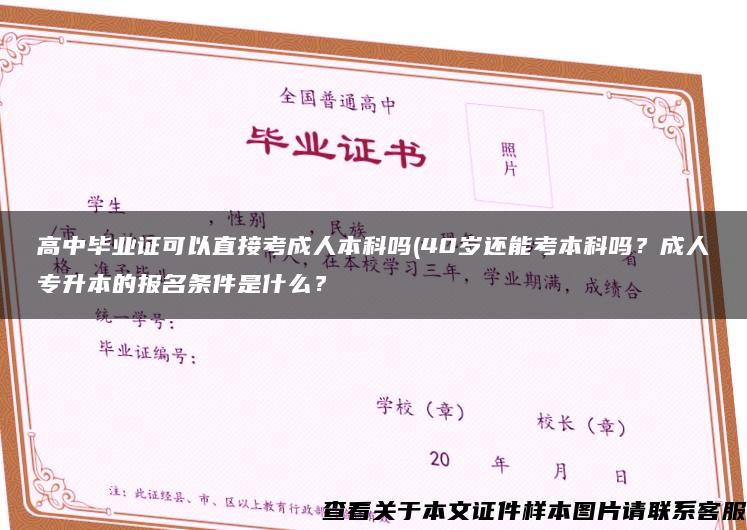 高中畢業證可以直接考成人本科嗎(40歲還能考本科嗎？成人專升本的報名條件是什么？