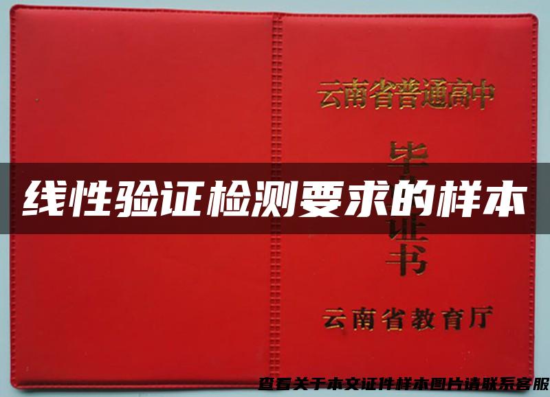 線性驗證檢測要求的樣本