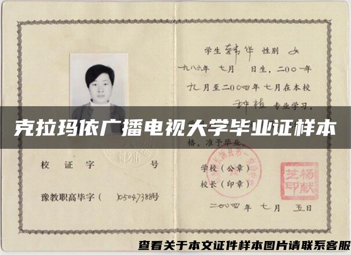 克拉瑪依廣播電視大學畢業證樣本
