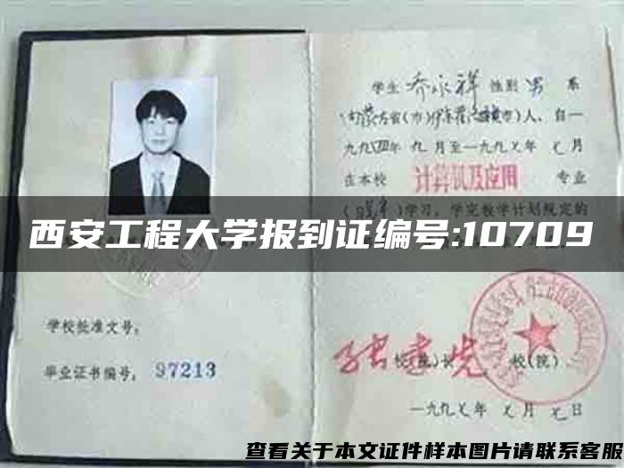 西安工程大學報到證編號:10709
