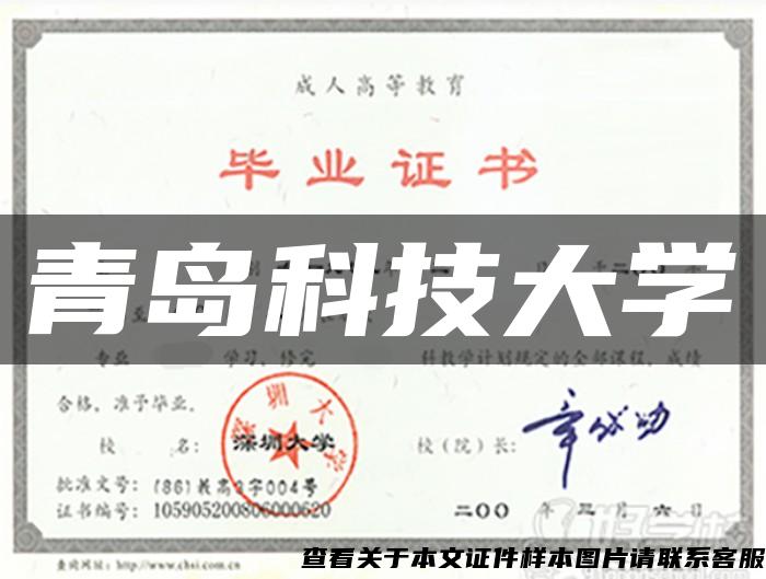青島科技大學