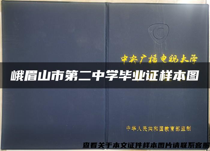 峨眉山市第二中學畢業證樣本圖