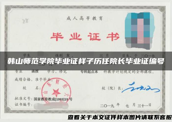 韓山師范學院畢業證樣子歷任院長畢業證編號