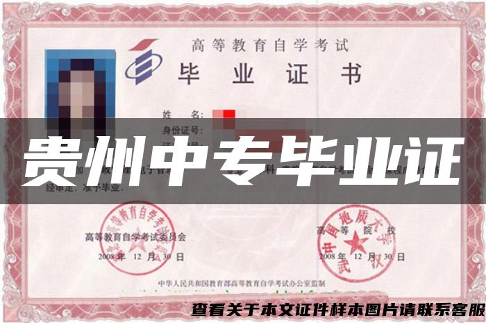 貴州中專畢業證