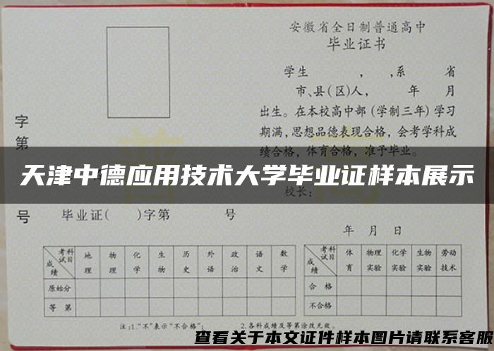 天津中德應用技術大學畢業證樣本展示