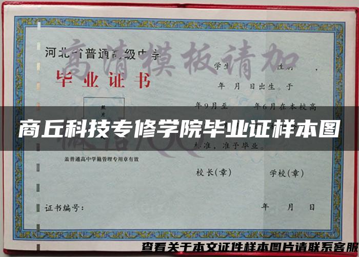 商丘科技專修學院畢業證樣本圖