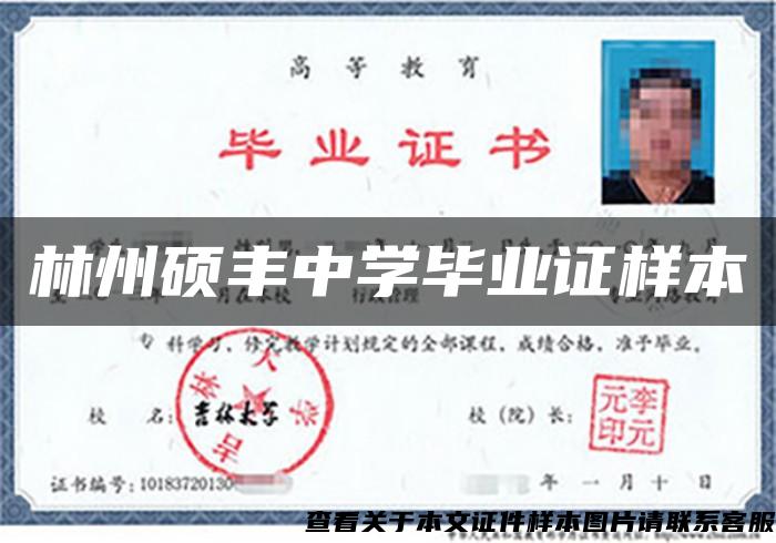 林州碩豐中學畢業證樣本