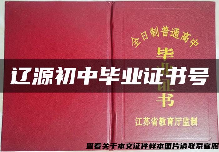 遼源初中畢業證書號