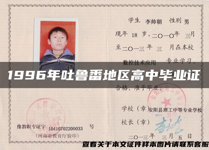 1996年吐魯番地區高中畢業證