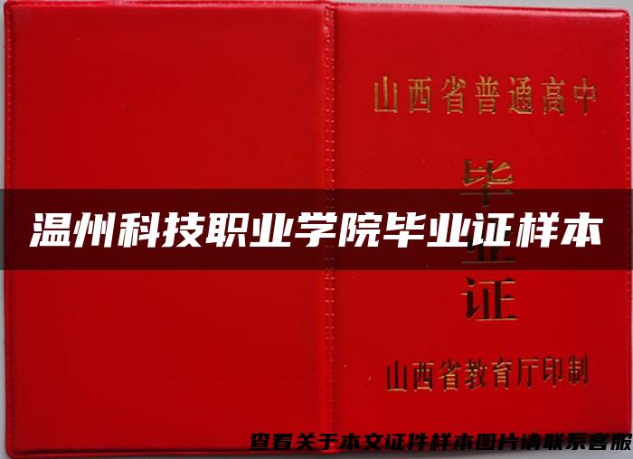 溫州科技職業學院畢業證樣本