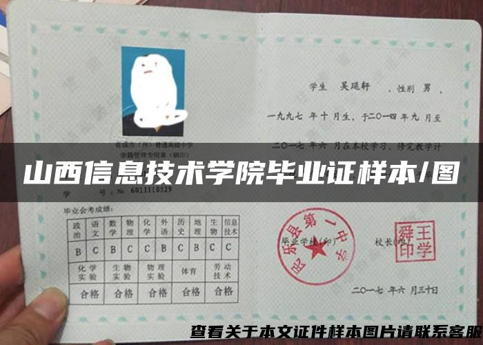 山西信息技術學院畢業證樣本/圖