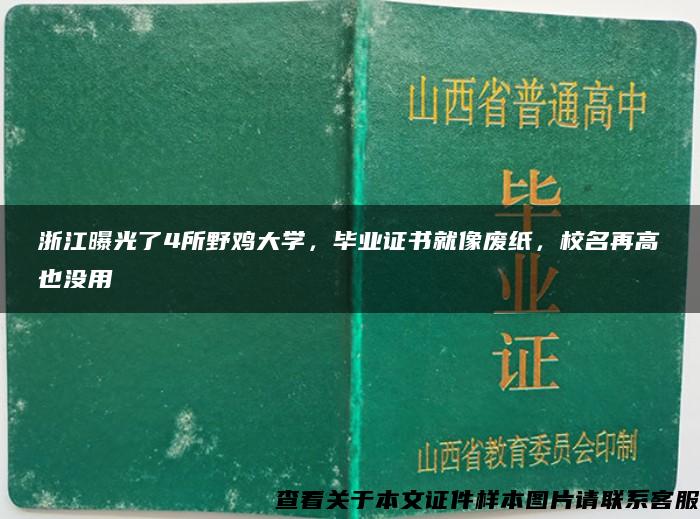 浙江曝光了4所野雞大學，畢業證書就像廢紙，校名再高也沒用