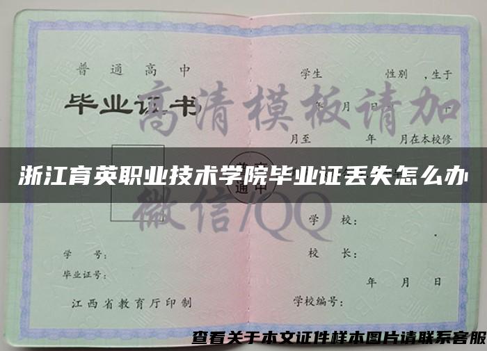 浙江育英職業技術學院畢業證丟失怎么辦