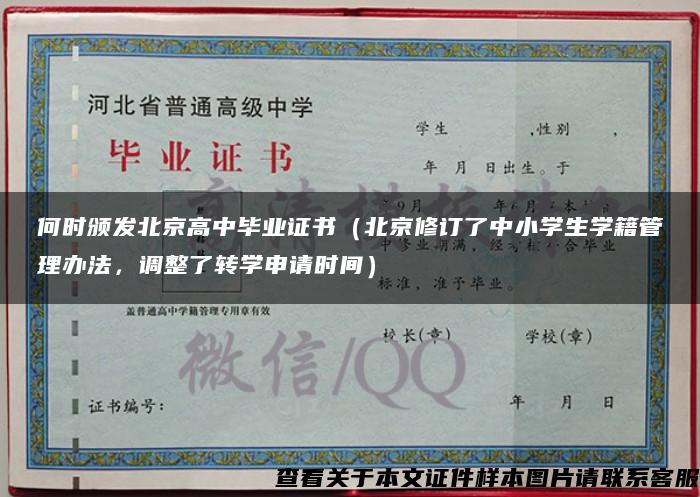 何時頒發北京高中畢業證書（北京修訂了中小學生學籍管理辦法，調整了轉學申請時間）