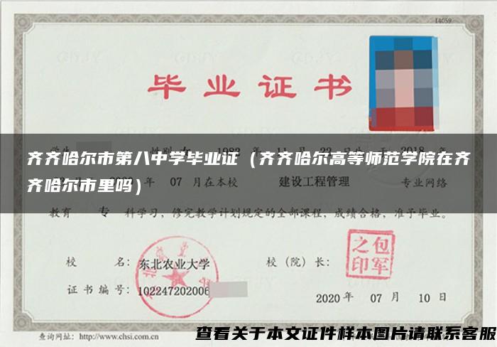 齊齊哈爾市第八中學畢業證（齊齊哈爾高等師范學院在齊齊哈爾市里嗎）