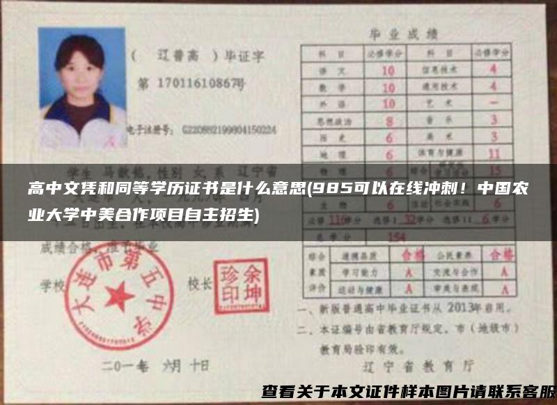 高中文憑和同等學歷證書是什么意思(985可以在線沖刺！中國農業大學中美合作項目自主招生)