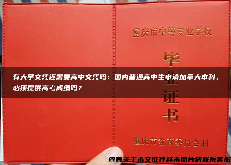 有大學文憑還需要高中文憑嗎：國內普通高中生申請加拿大本科，必須提供高考成績嗎？