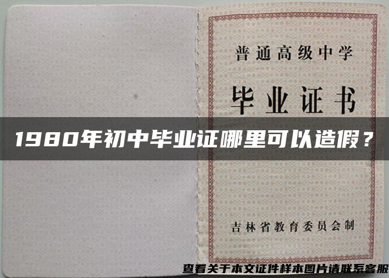 1980年初中畢業證哪里可以造假？