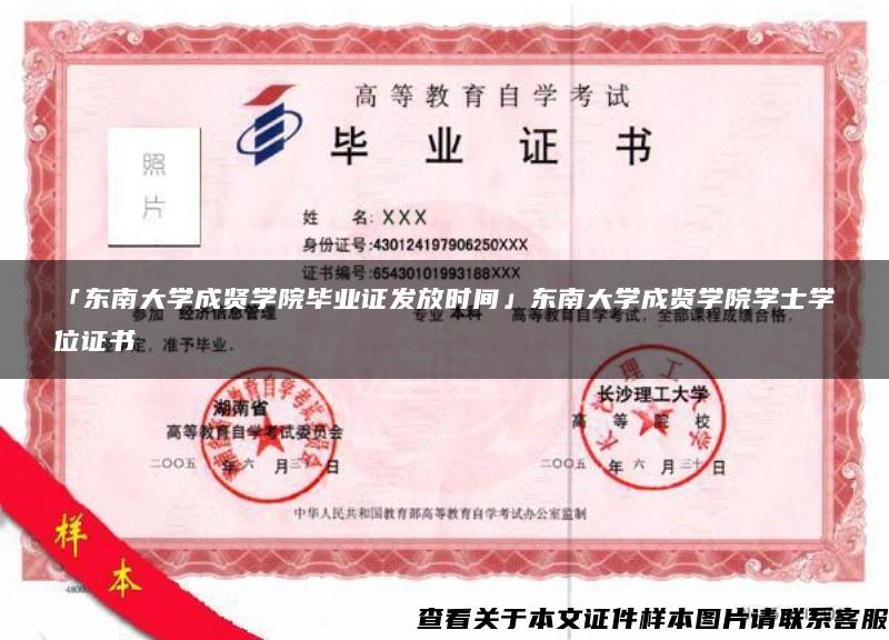 「東南大學成賢學院畢業證發放時間」東南大學成賢學院學士學位證書