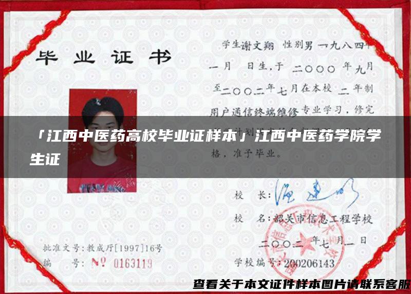 「江西中醫藥高校畢業證樣本」江西中醫藥學院學生證
