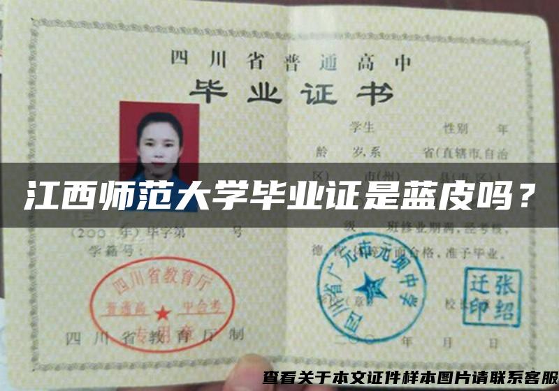 江西師范大學畢業證是藍皮嗎？