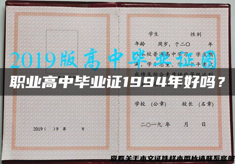 職業高中畢業證1994年好嗎？