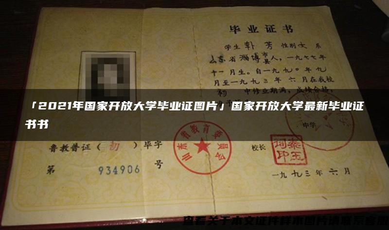 「2021年國家開放大學畢業證圖片」國家開放大學最新畢業證書書