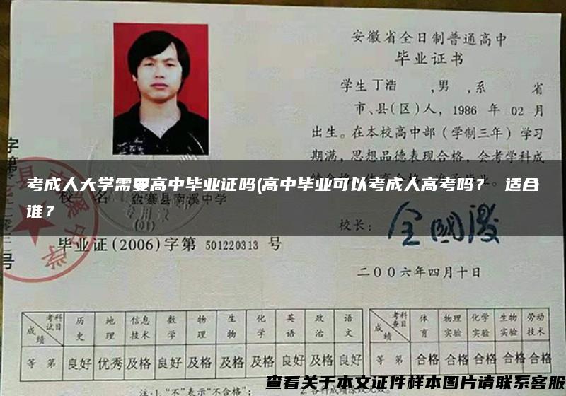 考成人大學需要高中畢業證嗎(高中畢業可以考成人高考嗎？ 適合誰？