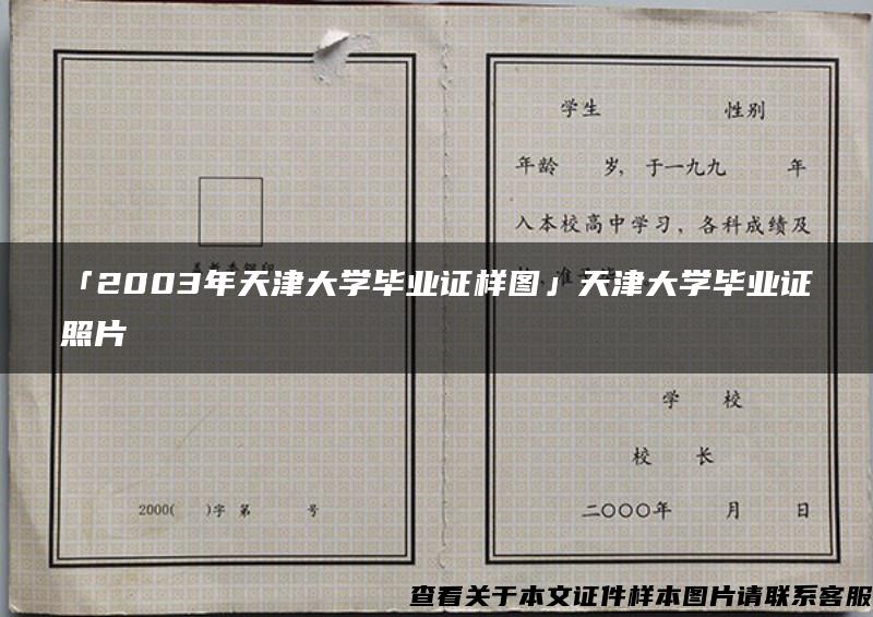 「2003年天津大學畢業證樣圖」天津大學畢業證照片