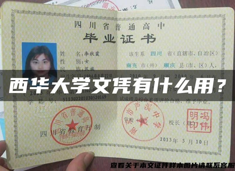 西華大學文憑有什么用？
