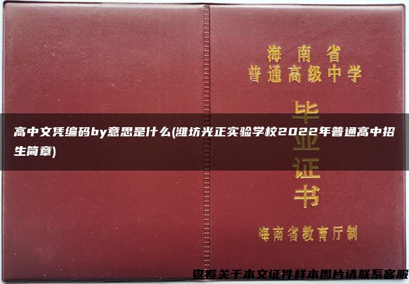 高中文憑編碼by意思是什么(濰坊光正實驗學校2022年普通高中招生簡章)