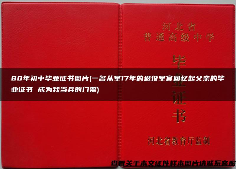 80年初中畢業證書圖片(一名從軍17年的退役軍官回憶起父親的畢業證書 成為我當兵的門票)