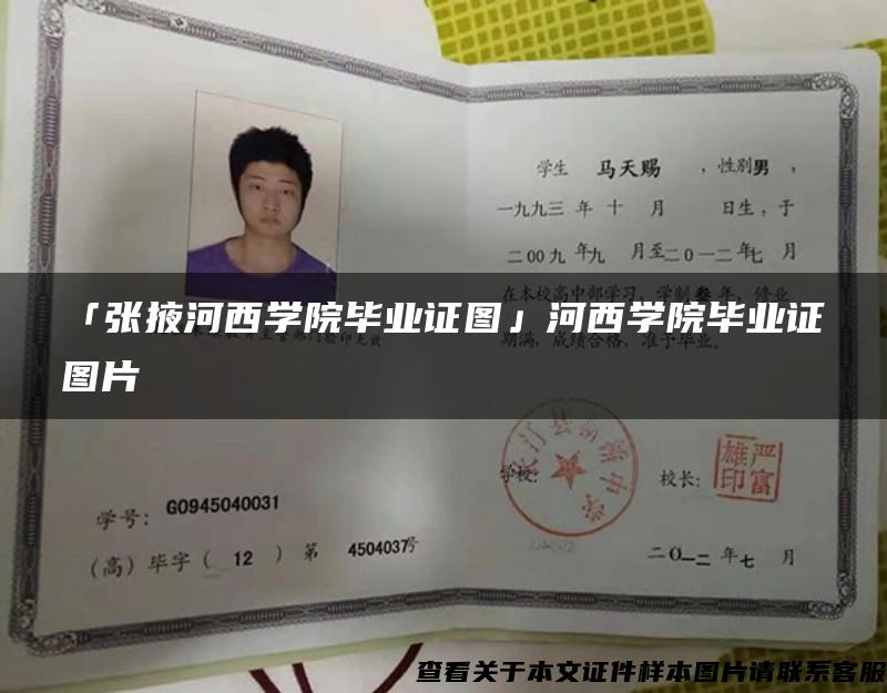 「張掖河西學院畢業證圖」河西學院畢業證圖片