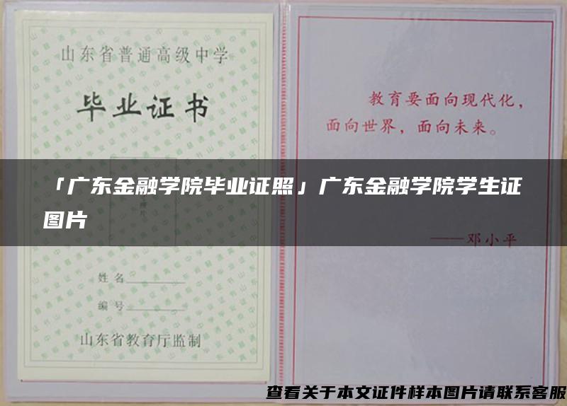「廣東金融學院畢業證照」廣東金融學院學生證圖片