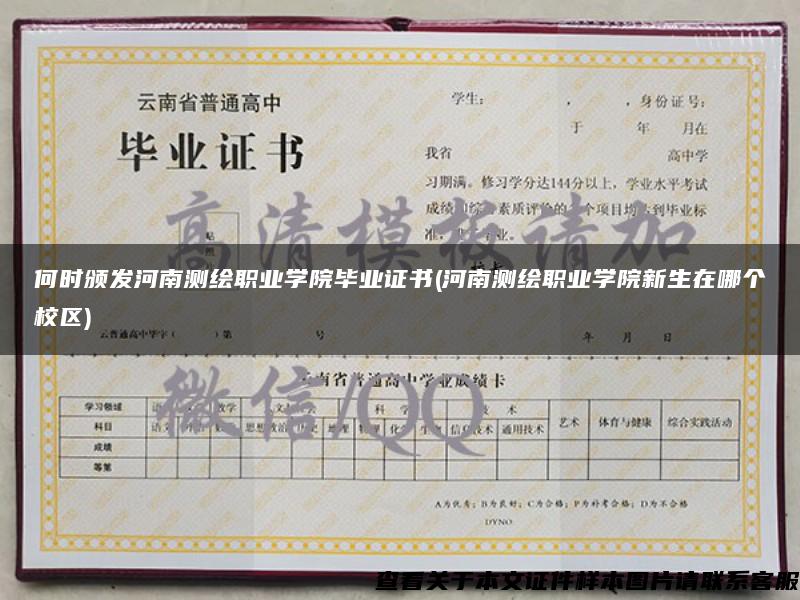 何時頒發河南測繪職業學院畢業證書(河南測繪職業學院新生在哪個校區)