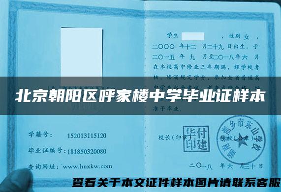 北京朝陽區呼家樓中學畢業證樣本