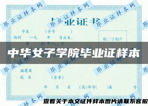 中華女子學院畢業證樣本