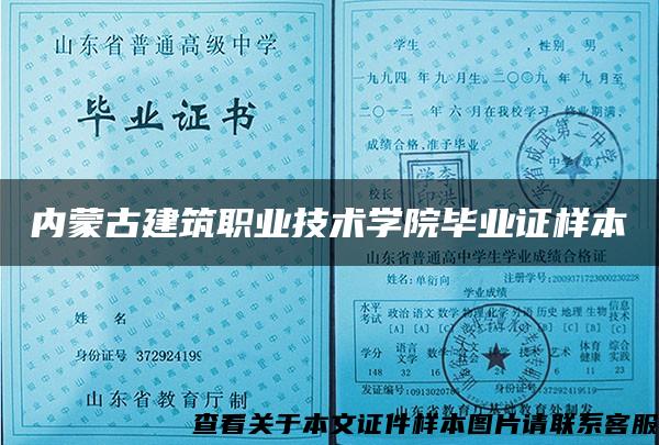 內蒙古建筑職業技術學院畢業證樣本