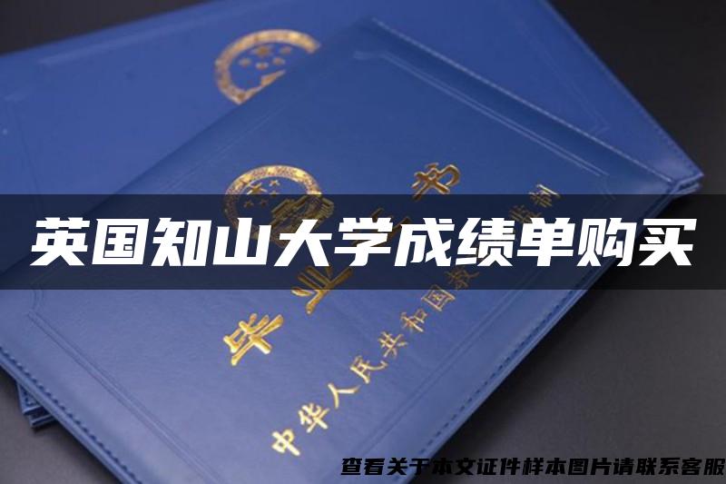 英國知山大學成績單購買