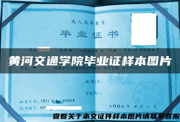 黃河交通學院畢業證樣本圖片