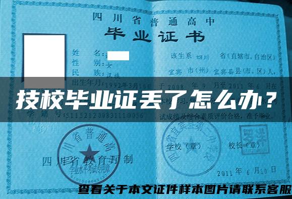 技校畢業證丟了怎么辦？