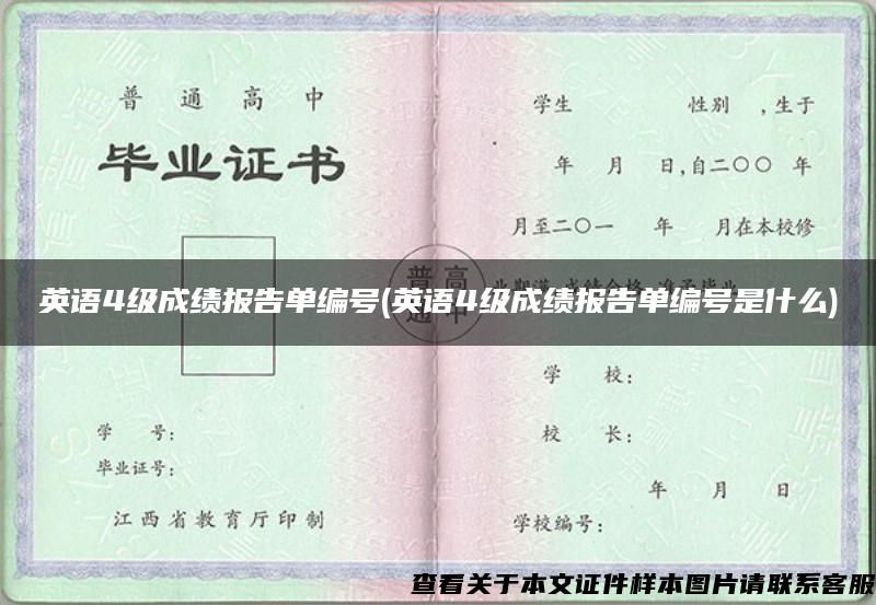 英語4級成績報告單編號(英語4級成績報告單編號是什么)