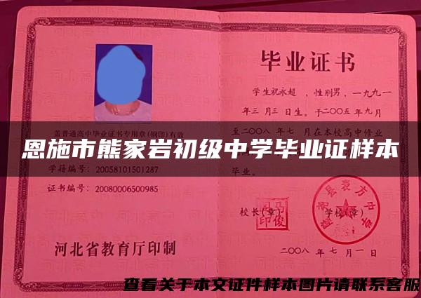 恩施市熊家巖初級中學畢業證樣本