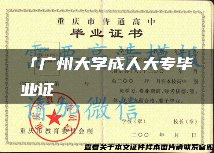 「廣州大學成人大專畢業證