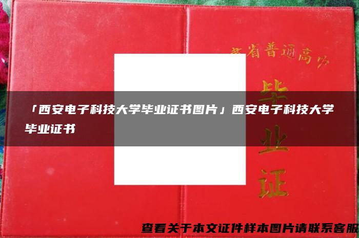 「西安電子科技大學畢業證書圖片」西安電子科技大學畢業證書