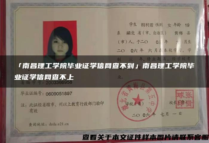「南昌理工學院畢業證學信網查不到」南昌理工學院畢業證學信網查不上