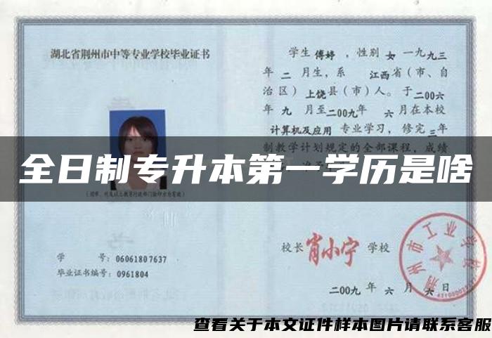 全日制專升本第一學歷是啥